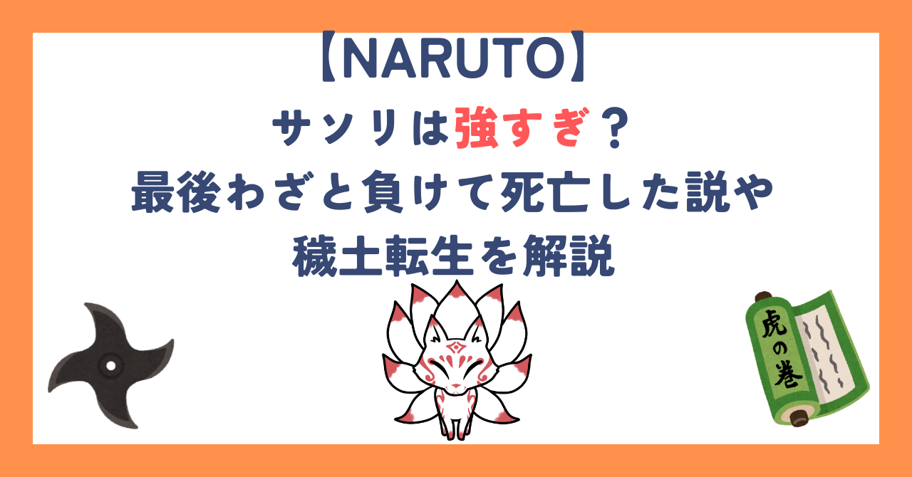 【NARUTO】サソリは強すぎ？最後わざと負けて死亡した説や穢土転生を解説