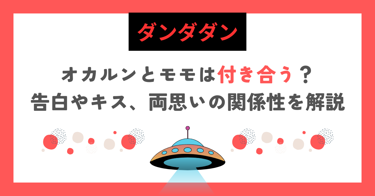 【ダンダダン】オカルンとモモは付き合う？告白やキス、両思いの関係性を解説