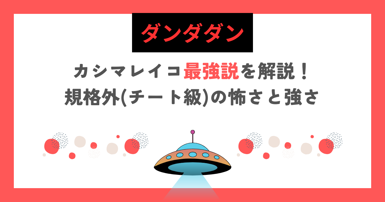 【ダンダダン】カシマレイコ最強説を解説！規格外(チート級)の怖さと強さ