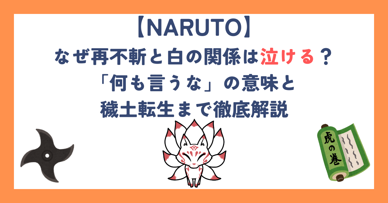 【ナルト】なぜ再不斬と白の関係は泣ける？「何も言うな」の意味と穢土転生まで徹底解説
