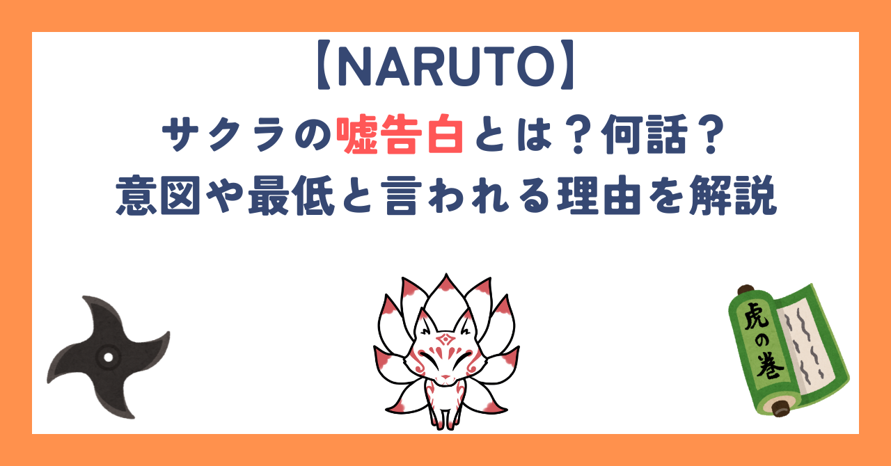 【ナルト】サクラの嘘告白とは？何話？意図や最低と言われる理由を解説