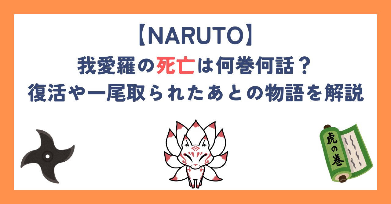 【ナルト】我愛羅の死亡は何巻何話？復活や一尾取られたあとの物語を解説