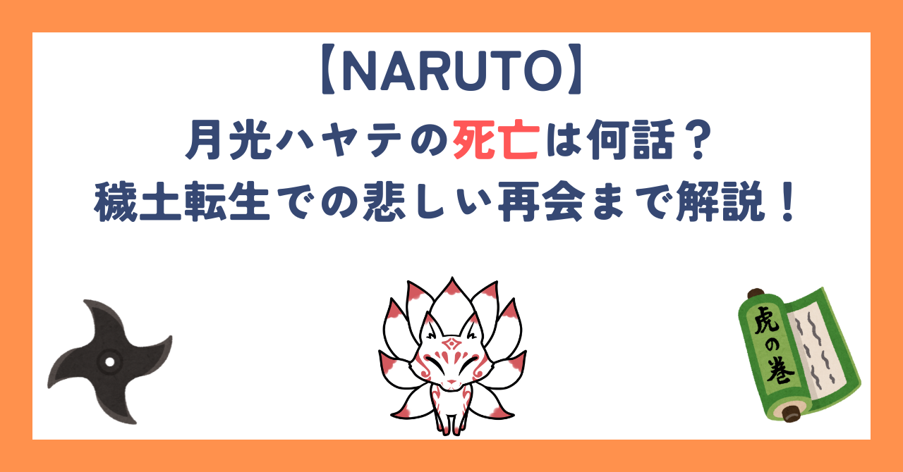 【ナルト】月光ハヤテの死亡は何話？穢土転生での悲しい再会まで解説！