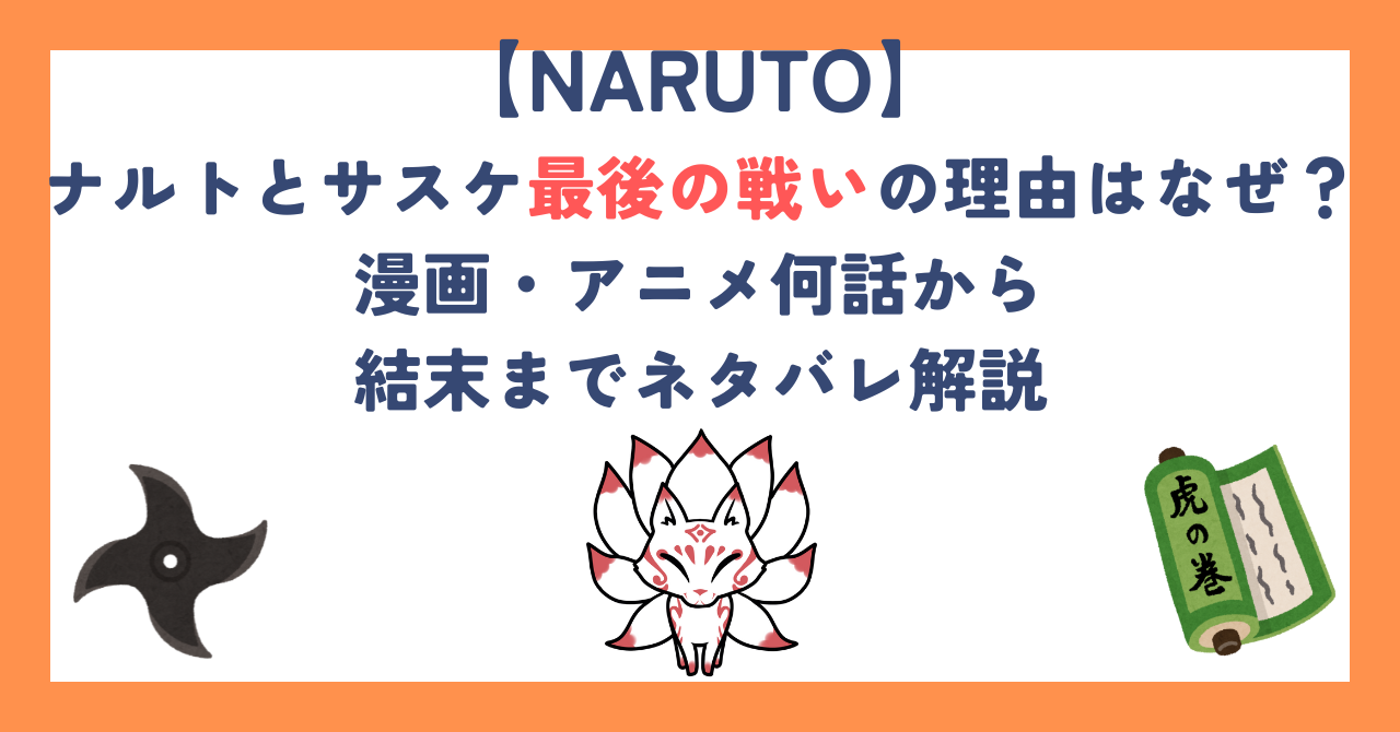 ナルトとサスケ最後の戦いの理由はなぜ？漫画・アニメ何話から結末までネタバレ解説