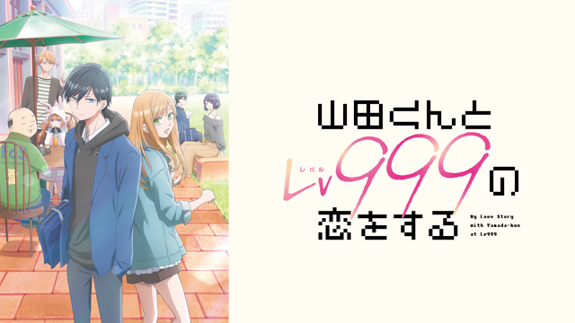 山田くんとLv999の恋をするの漫画完結はいつ？最新刊と完結予想まとめ