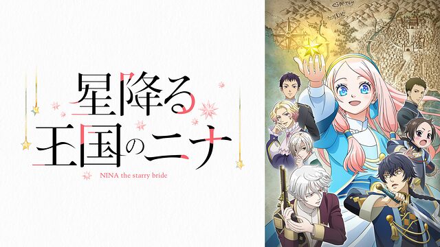 星降る王国のニナは完結してる？16巻発売日やアニメ情報も紹介！