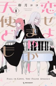 恋せよまやかし天使どもは何巻まで発売中？最新刊（5巻）と発売日情報まとめ