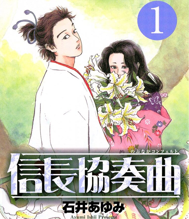 信長協奏曲は完結してる？23巻の発売日予想と24巻の可能性は？
