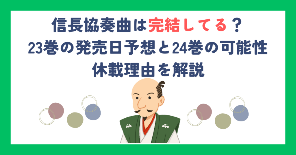 信長協奏曲は完結してる？23巻の発売日予想と24巻の可能性・休載理由を紹介！