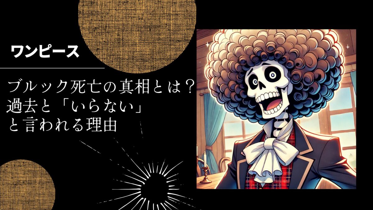 【ワンピース】ブルック死亡の真相とは？過去と「いらない」と言われる理由