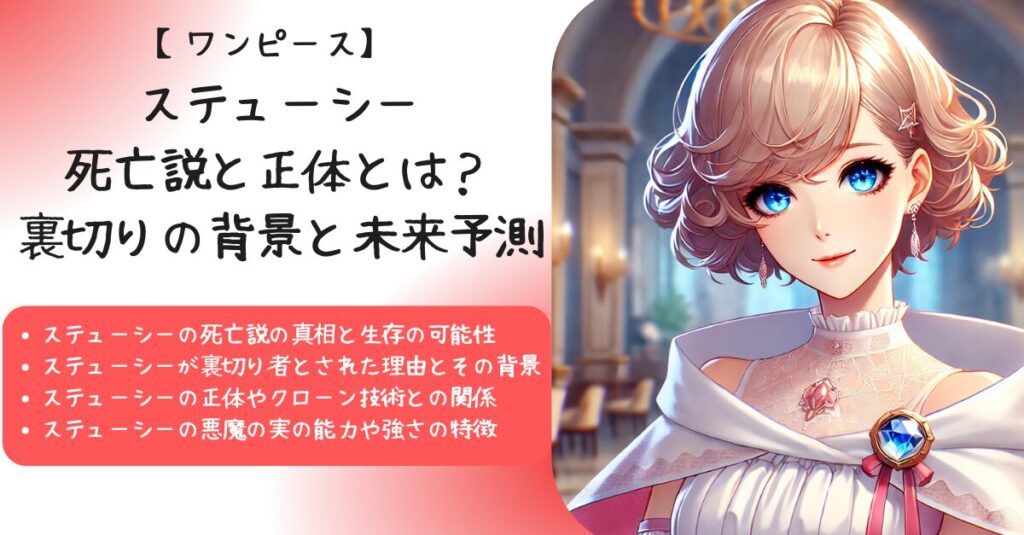 【ワンピース】ステューシー死亡説と正体とは？裏切りの背景と未来予測