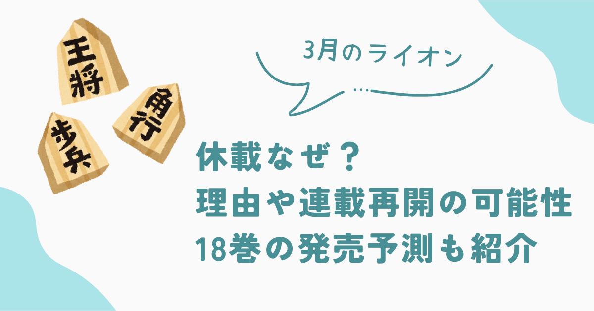 【3月のライオン】休載なぜ？理由や連載再開の可能性|18巻の発売予測も紹介