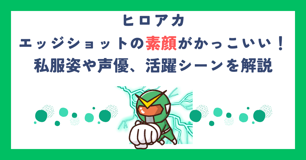 【ヒロアカ】エッジショットの素顔がかっこいい！私服姿や声優、活躍シーンを解説