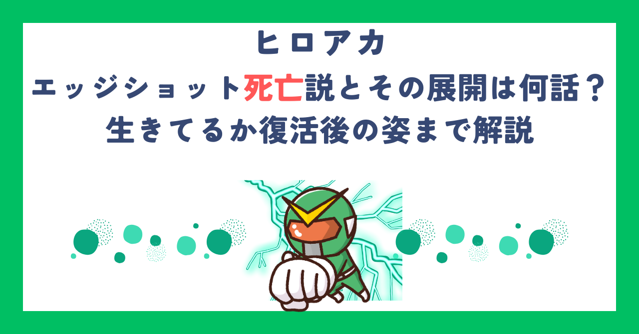 【ヒロアカ】エッジショット死亡説とその展開は何話？生きてるか復活後の姿まで解説