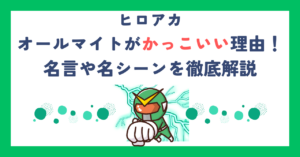 【ヒロアカ】オールマイトがかっこいい理由！名言や名シーンを徹底解説