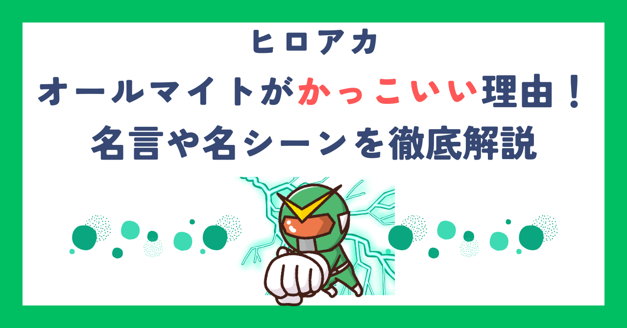 【ヒロアカ】オールマイトがかっこいい理由！名言や名シーンを徹底解説