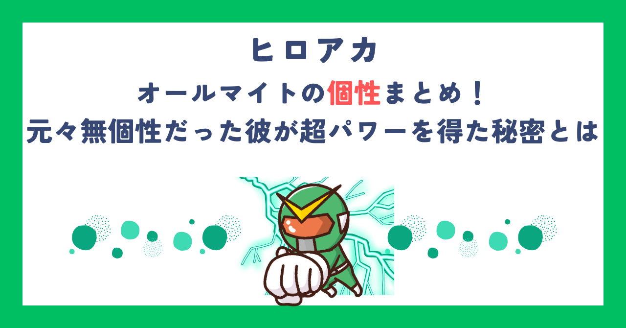 【ヒロアカ】オールマイトの個性まとめ！元々無個性だった彼が超パワーを得た秘密とは
