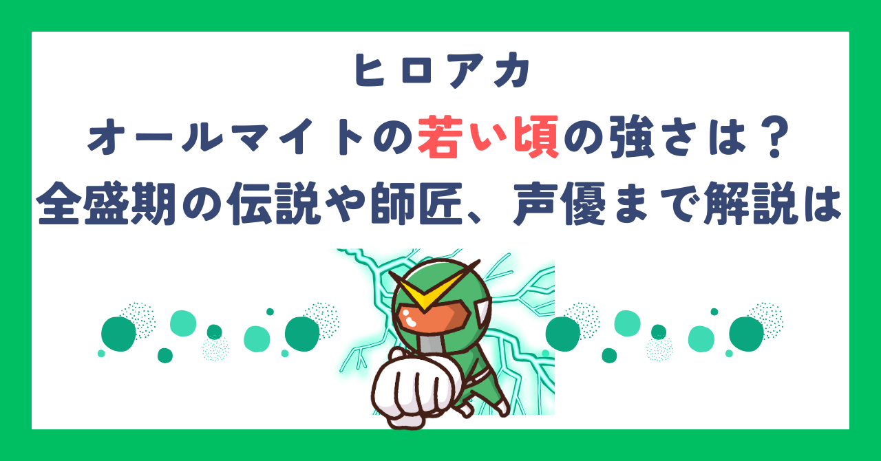 【ヒロアカ】オールマイトの若い頃の強さは？全盛期の伝説や師匠、声優まで解説