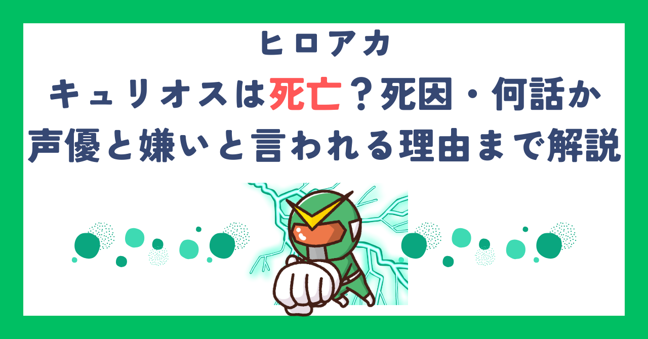 【ヒロアカ】キュリオスは死亡？死因・何話か・声優と嫌いと言われる理由まで解説