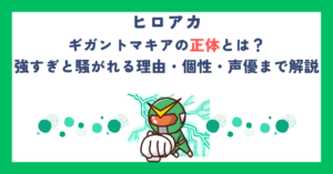 【ヒロアカ】ギガントマキアの正体とは？強すぎと騒がれる理由・個性・声優まで解説