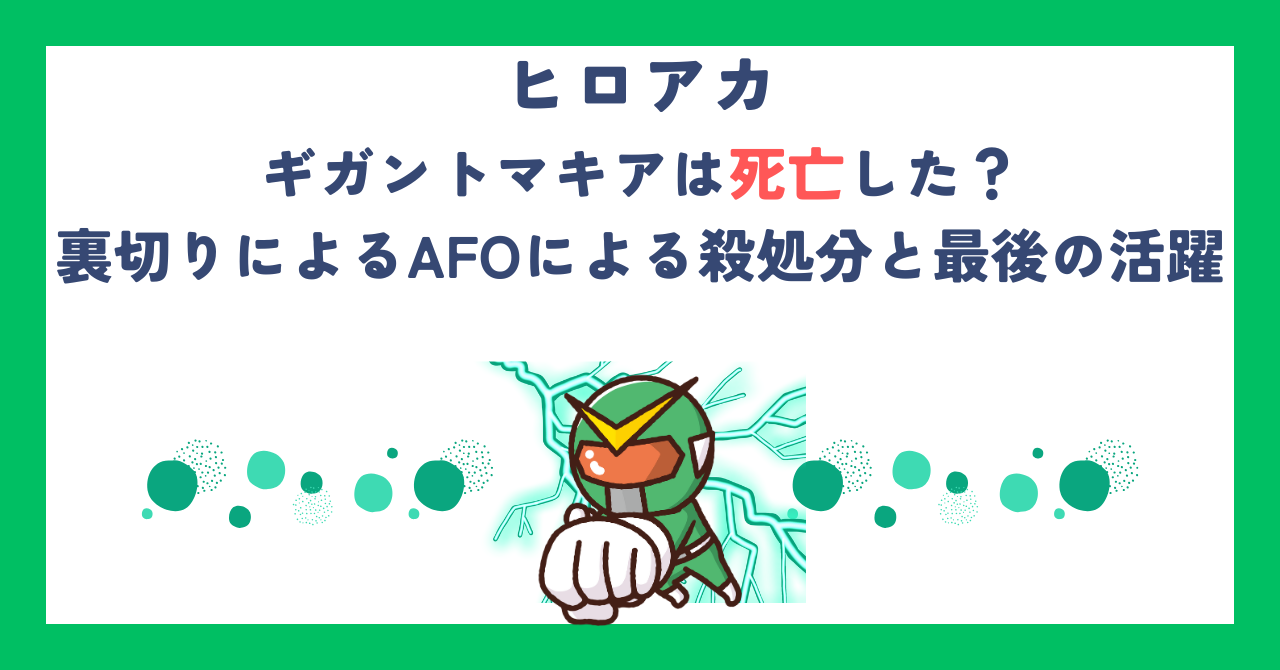 【ヒロアカ】ギガントマキアは死亡した？裏切りによるAFOによる殺処分と最後の活躍