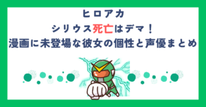 【ヒロアカ】シリウス死亡はデマ！漫画に未登場な彼女の個性と声優まとめ