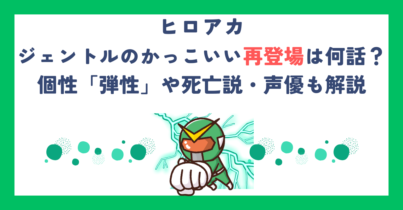 【ヒロアカ】ジェントルのかっこいい再登場は何話？個性「弾性」や死亡説・声優も解説
