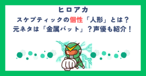 【ヒロアカ】スケプティックの個性「人形」とは？元ネタは金属バット？声優も紹介！