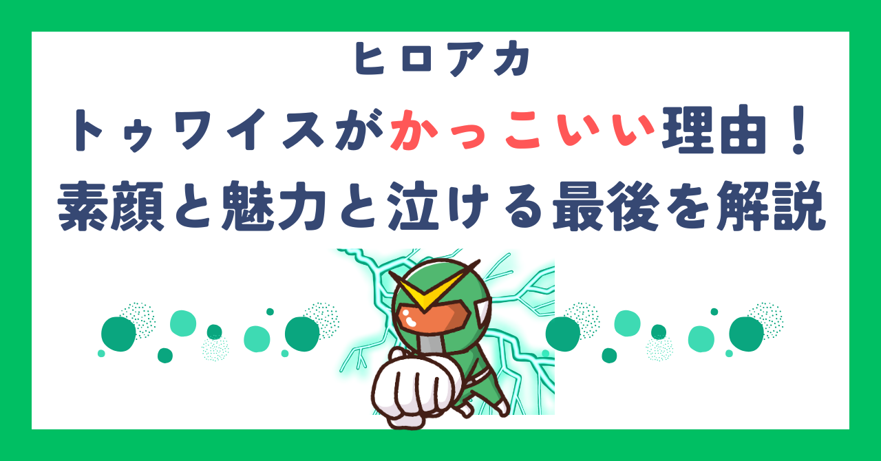 【ヒロアカ】トゥワイスがかっこいい理由！素顔と魅力と泣ける最後を解説