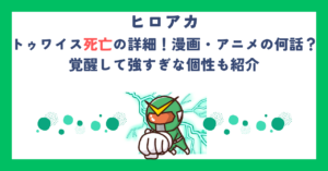 【ヒロアカ】トゥワイス死亡の詳細！漫画・アニメの何話？覚醒して強すぎな個性も紹介