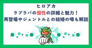 【ヒロアカ】ラブラバの個性の詳細と魅力！再登場やジェントルとの結婚の噂も解説