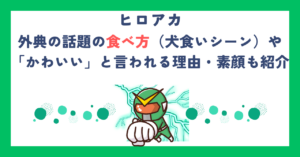 【ヒロアカ】外典の話題の食べ方（犬食いシーン）や「かわいい」と言われる理由・素顔も紹介