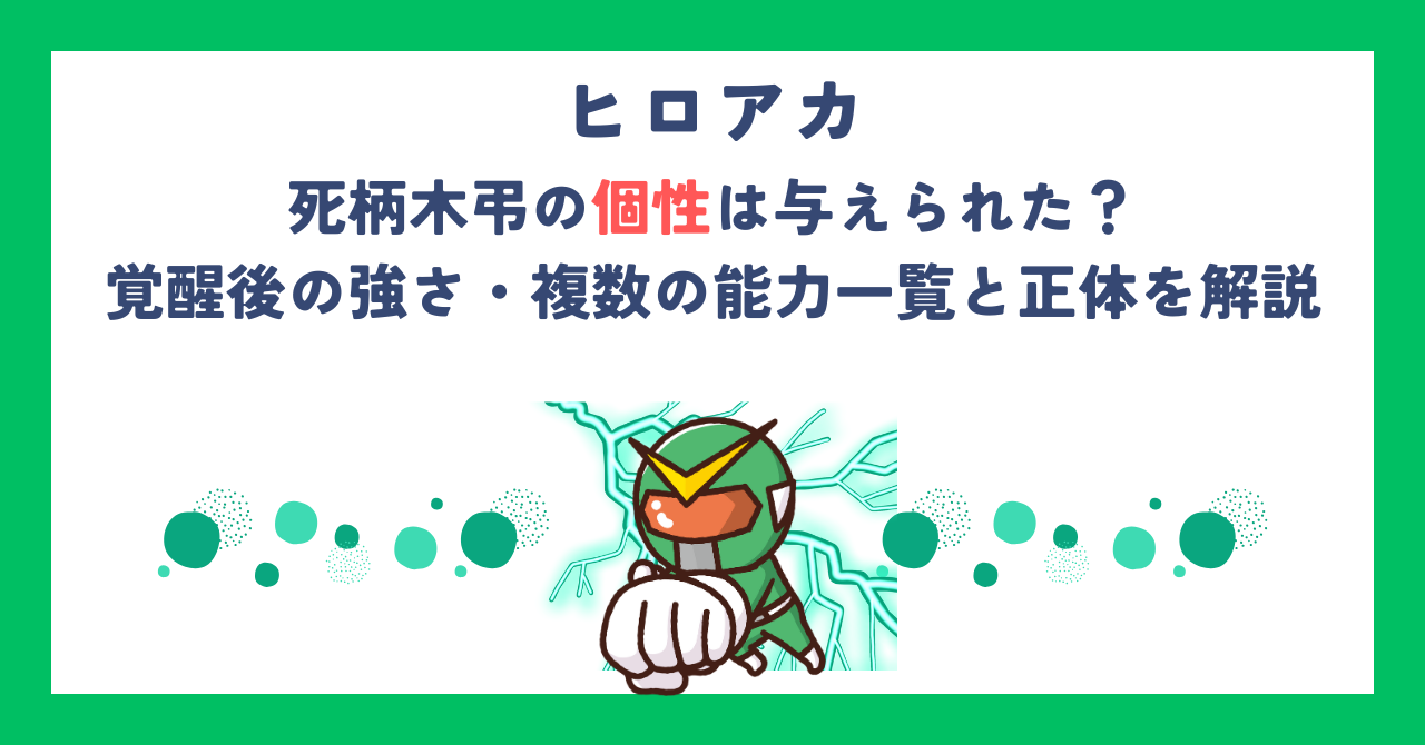 【ヒロアカ】死柄木弔の個性は与えられた？覚醒後の強さ・複数の能力一覧と正体を解説
