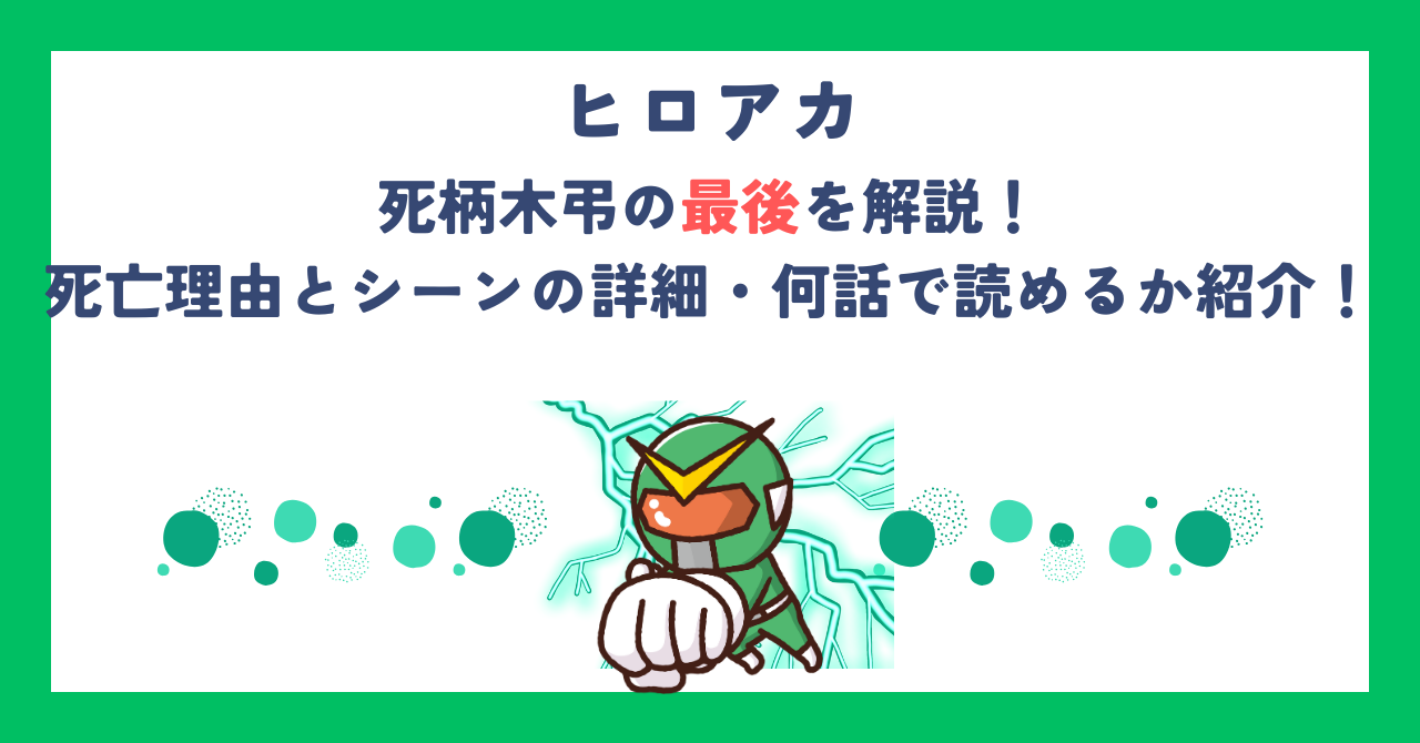 【ヒロアカ】死柄木弔の最後を解説！死亡理由とシーンの詳細・何話で読めるか紹介！
