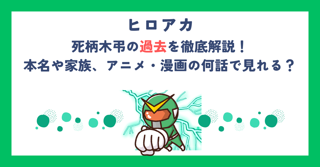 【ヒロアカ】死柄木弔の過去を徹底解説！本名や家族、アニメ・漫画の何話で見れる？