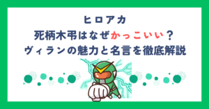 【ヒロアカ】死柄木弔はなぜかっこいい？ヴィランの魅力と名言を徹底解説