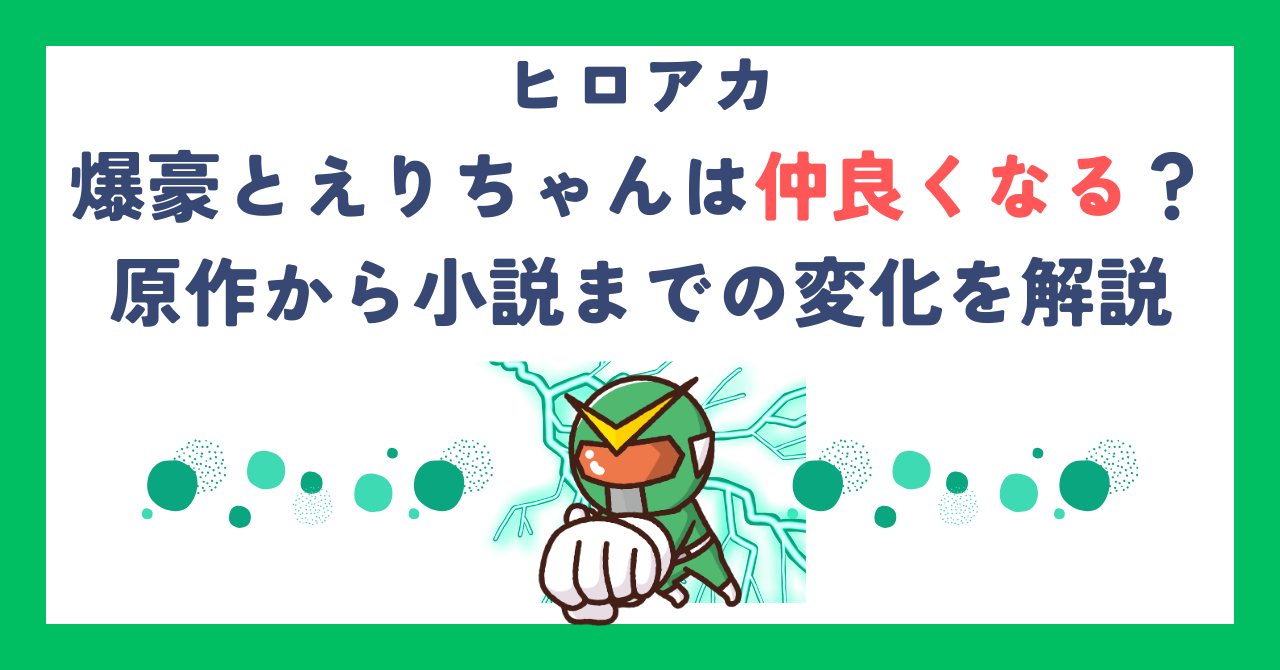 【ヒロアカ】爆豪とえりちゃんは仲良くなる？原作から小説までの変化を解説