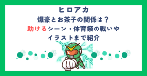 【ヒロアカ】爆豪とお茶子の関係は？助けるシーン・体育祭の戦いやイラストまで紹介