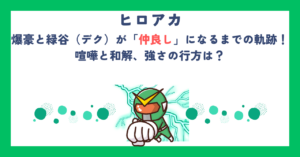 【ヒロアカ】爆豪と緑谷（デク）が「仲良し」になるまでの軌跡！喧嘩と和解、強さの行方は？
