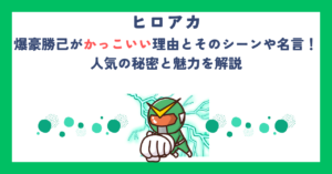【ヒロアカ】爆豪勝己がかっこいい理由とそのシーンや名言！人気の秘密と魅力を解説