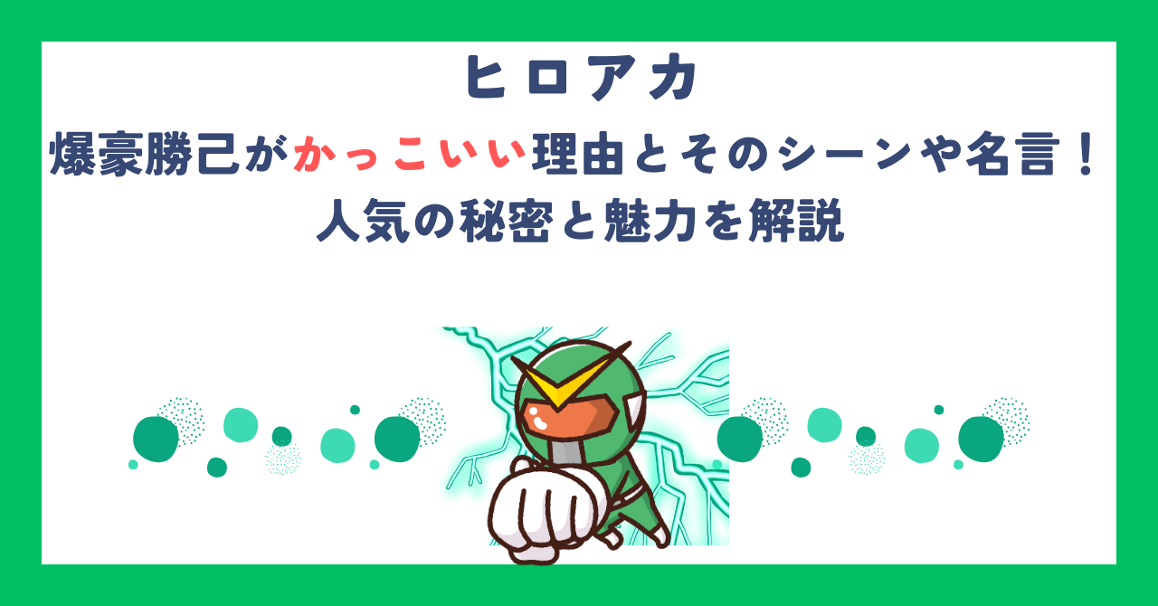 【ヒロアカ】爆豪勝己がかっこいい理由とそのシーンや名言！人気の秘密と魅力を解説