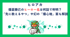 【ヒロアカ】爆豪勝己のヒーロー名は何話で判明？「先に教えるやつ」や幻の「爆心地」案も解説