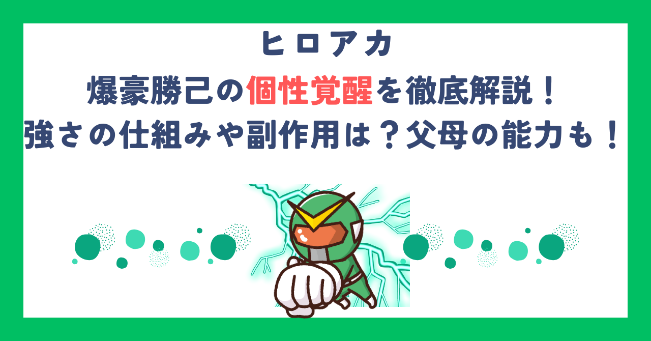 【ヒロアカ】爆豪勝己の個性覚醒を徹底解説！強さの仕組みや副作用は？父母の能力も！