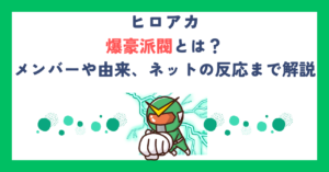 【ヒロアカ】爆豪派閥とは？メンバーや由来、ネットの反応まで解説