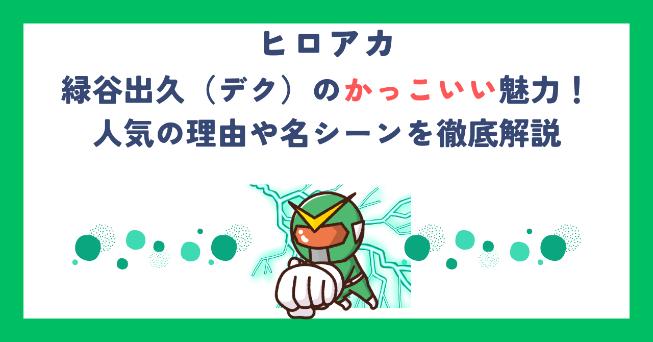 【ヒロアカ】緑谷出久（デク）のかっこいい魅力！人気の理由や名シーンを徹底解説