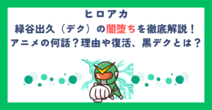 【ヒロアカ】緑谷出久（デク）の闇堕ちを徹底解説！アニメの何話？理由や復活、黒デクとは？