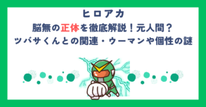 【ヒロアカ】脳無の正体を徹底解説！元人間？ツバサくんとの関連・ウーマンや個性の謎