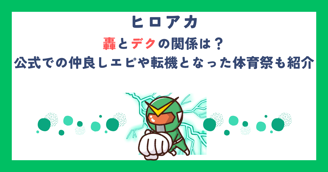 【ヒロアカ】轟とデクの関係は？公式での仲良しエピや転機となった体育祭も紹介