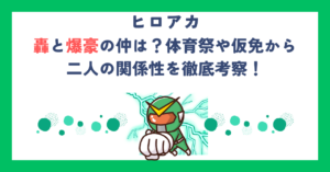 【ヒロアカ】轟と爆豪の仲は？体育祭や仮免から二人の関係性を徹底考察！
