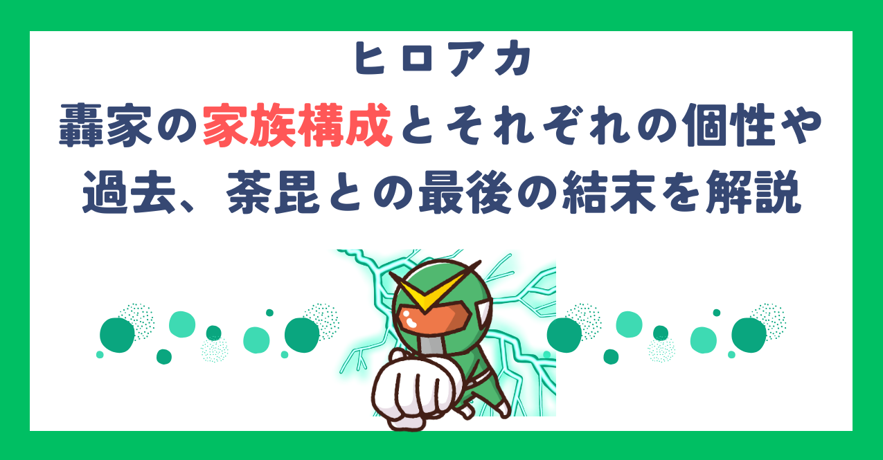 【ヒロアカ】轟家の家族構成とそれぞれの個性や過去、荼毘との最後の結末を解説